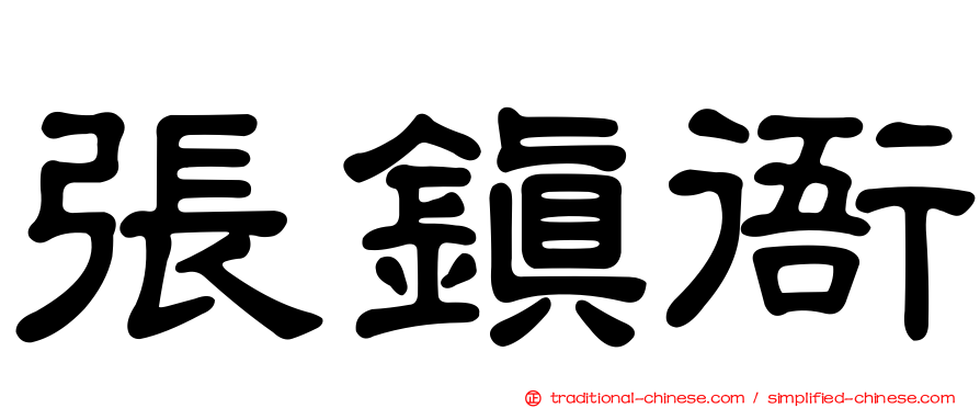 張鎮衙