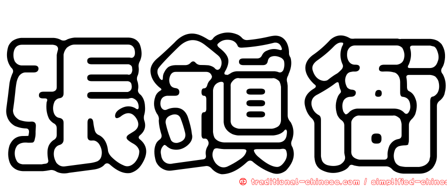 張鎮衙