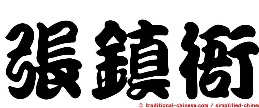 張鎮衙