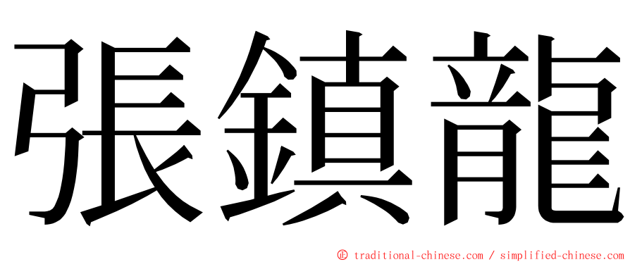 張鎮龍 ming font