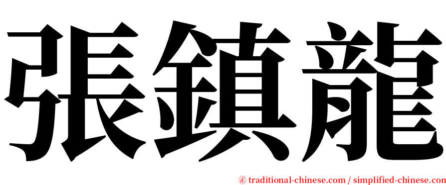 張鎮龍 serif font