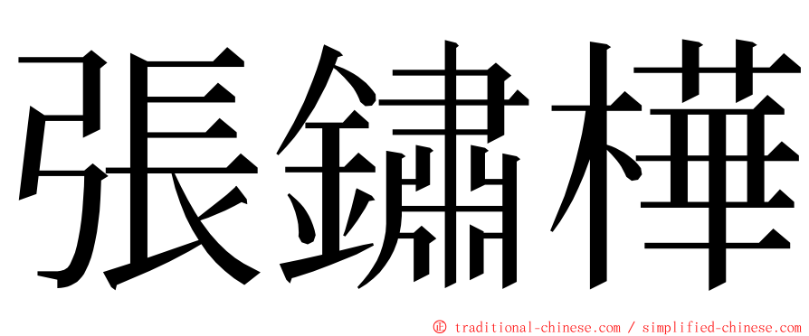 張鏽樺 ming font