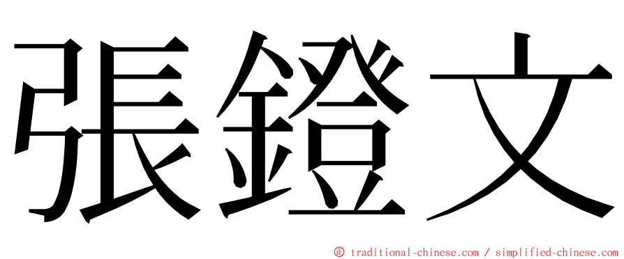 張鐙文 ming font