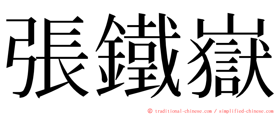 張鐵嶽 ming font