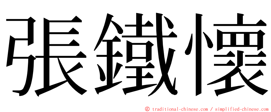 張鐵懷 ming font