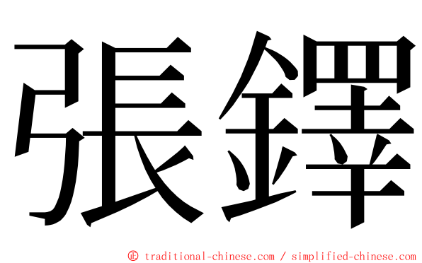 張鐸 ming font