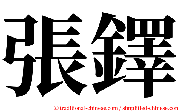 張鐸 serif font