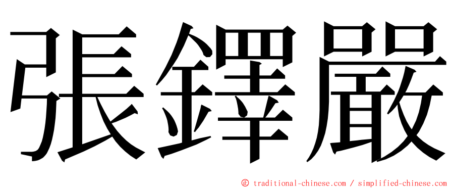 張鐸嚴 ming font