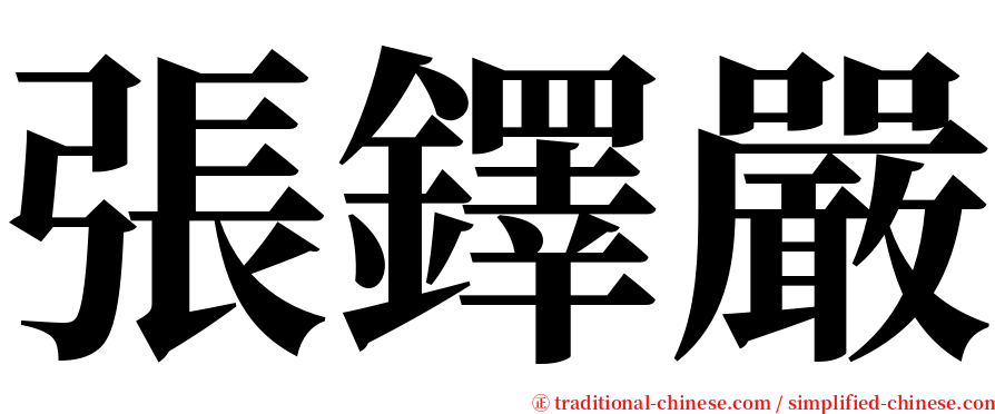 張鐸嚴 serif font