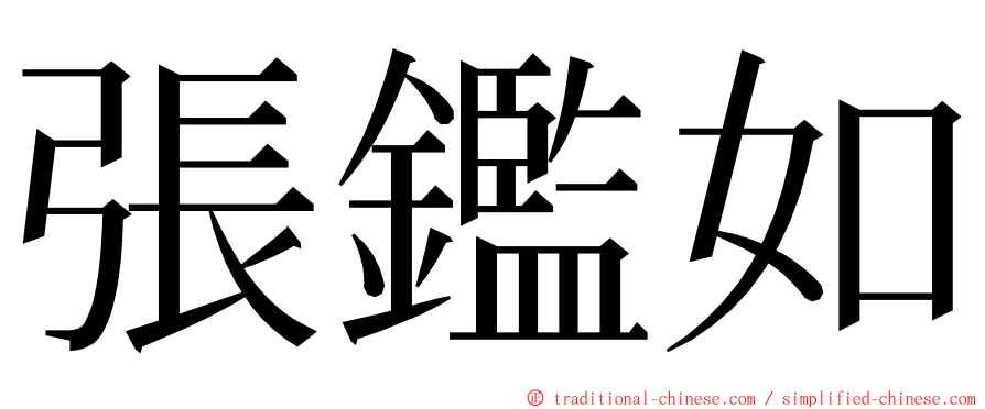 張鑑如 ming font