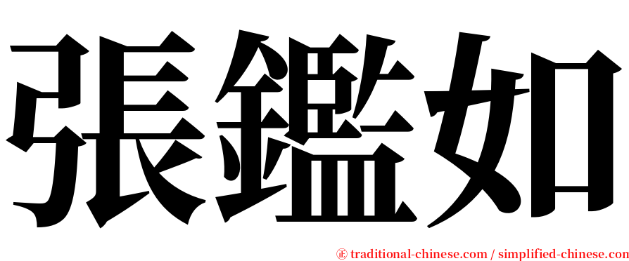 張鑑如 serif font