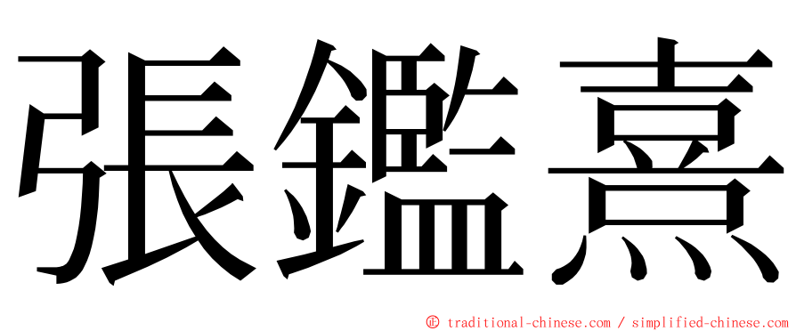 張鑑熹 ming font