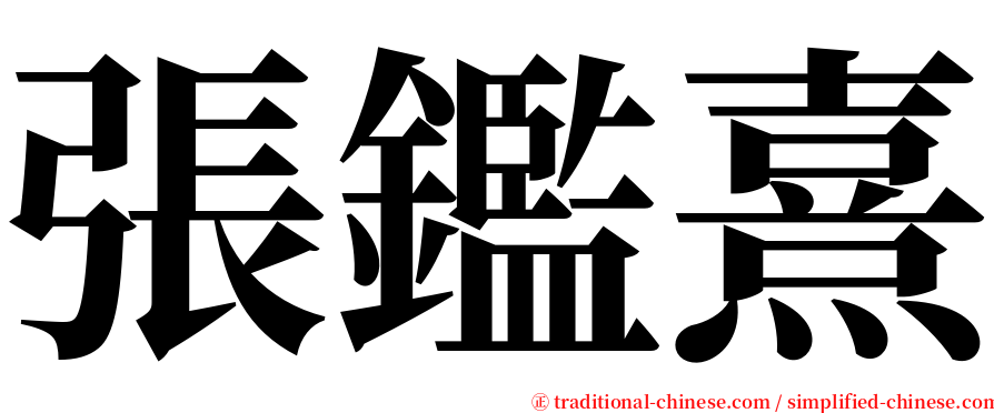 張鑑熹 serif font