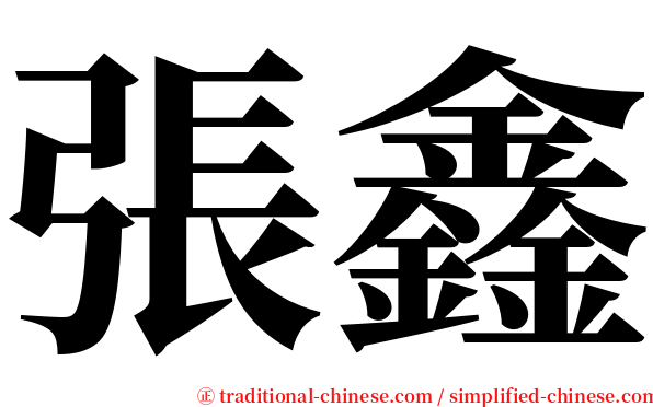 張鑫 serif font