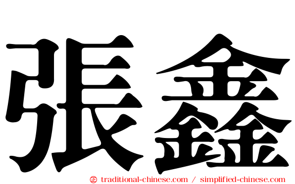 張鑫