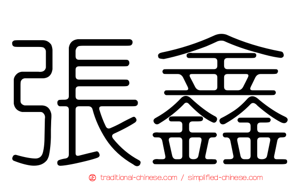 張鑫
