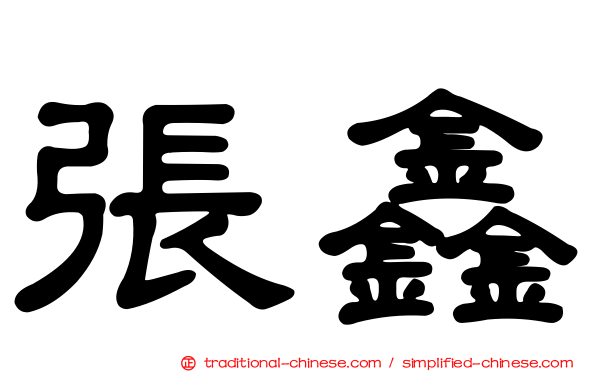 張鑫