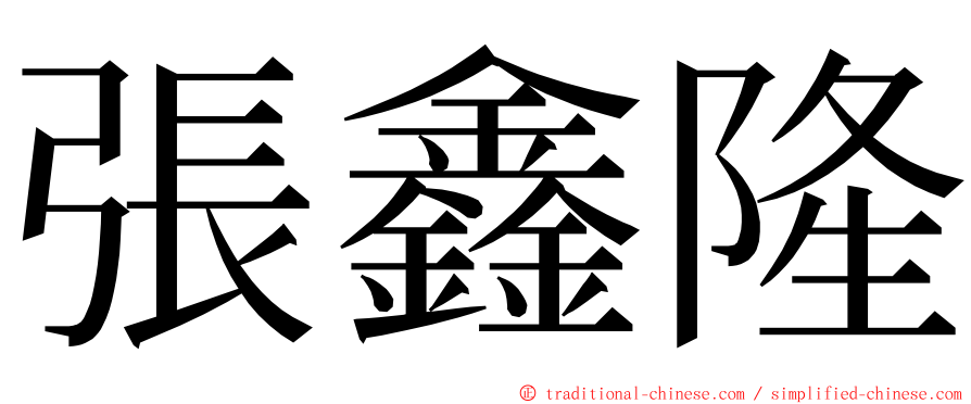 張鑫隆 ming font