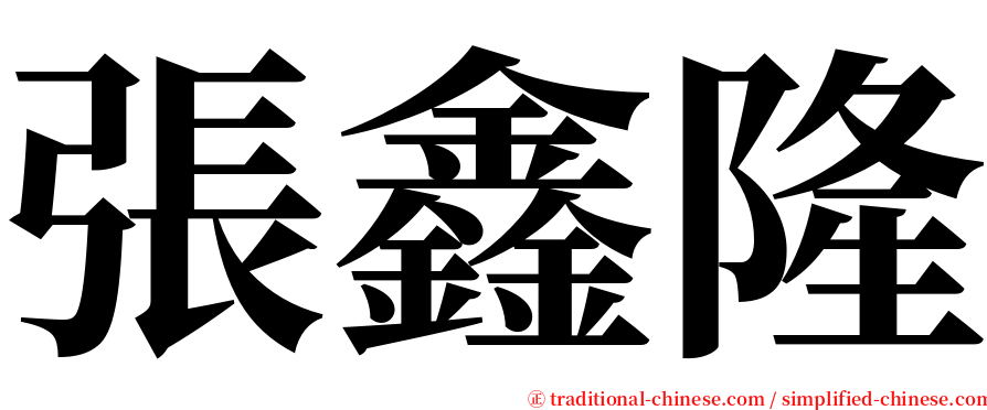 張鑫隆 serif font