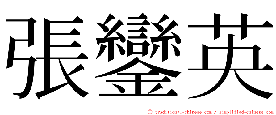 張鑾英 ming font