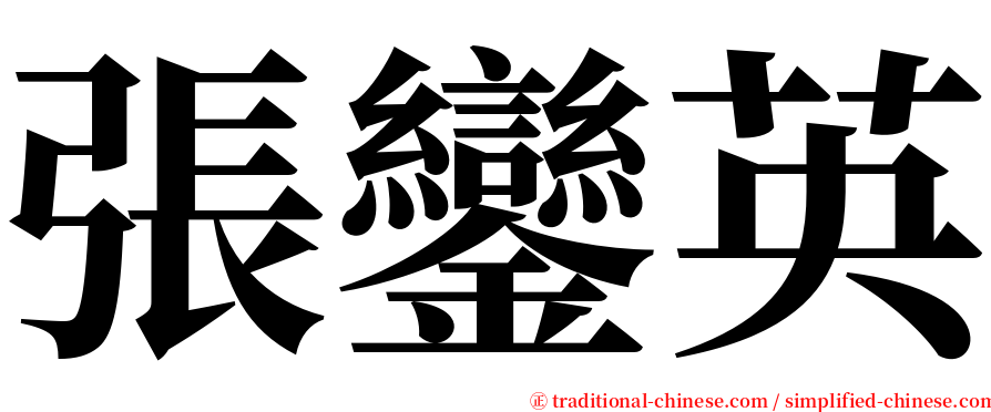 張鑾英 serif font