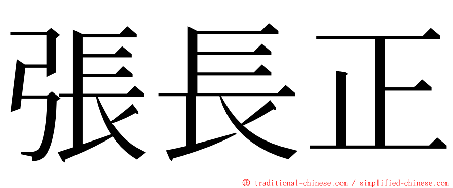 張長正 ming font