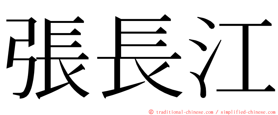 張長江 ming font