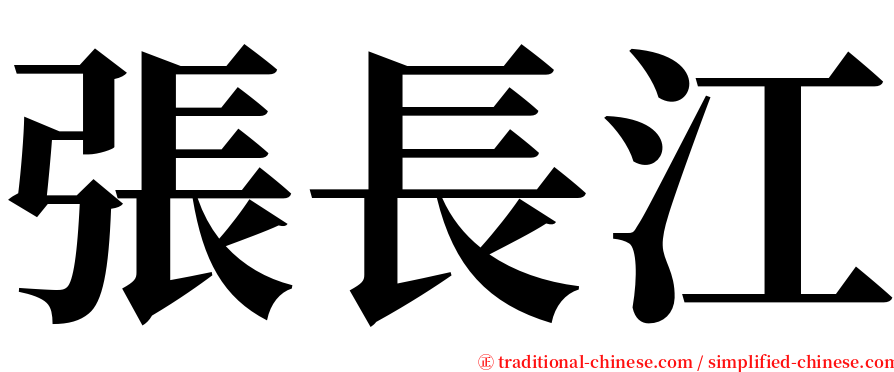 張長江 serif font