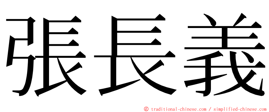 張長義 ming font