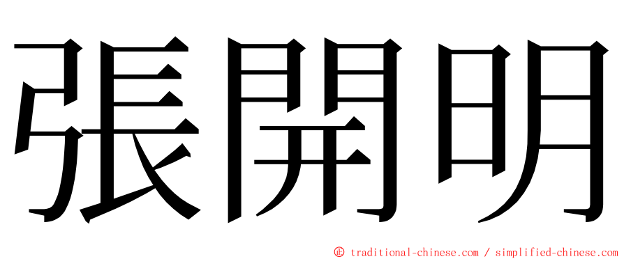 張開明 ming font