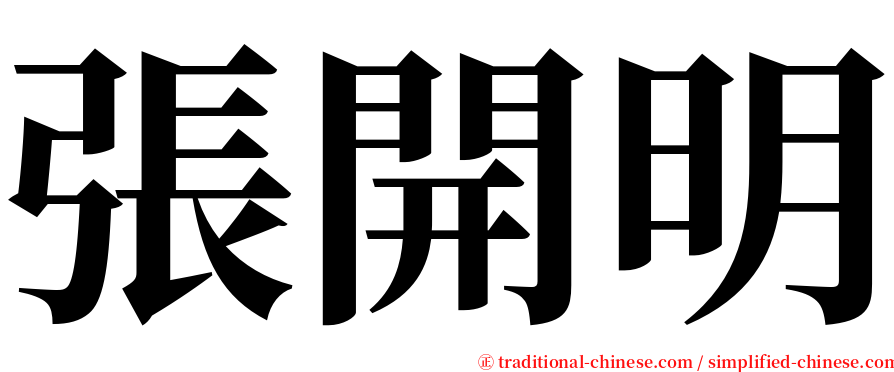 張開明 serif font