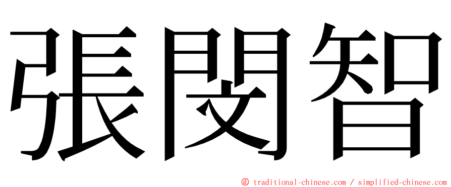 張閔智 ming font