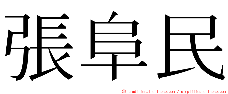 張阜民 ming font