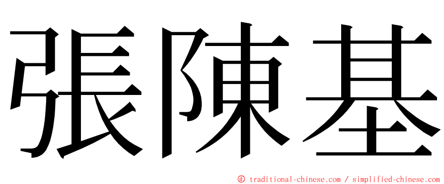 張陳基 ming font