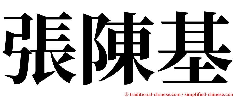 張陳基 serif font