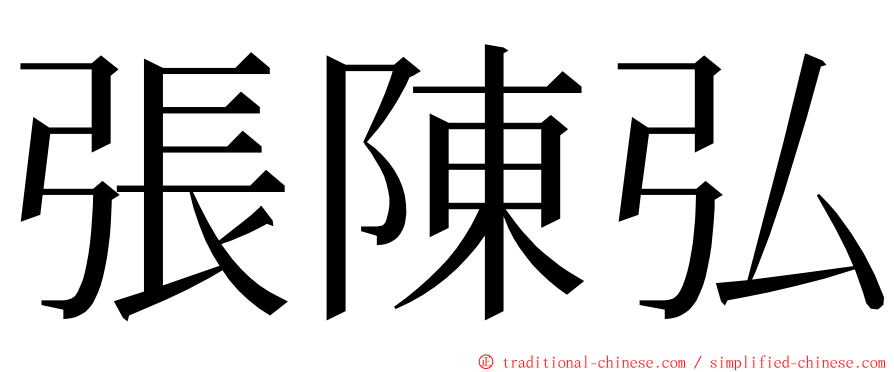 張陳弘 ming font