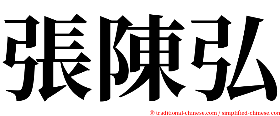 張陳弘 serif font