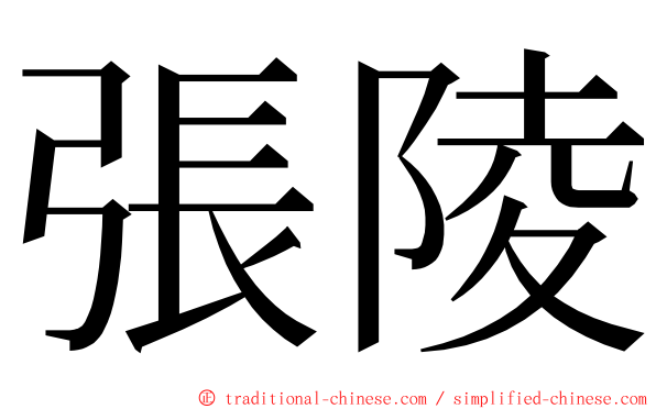 張陵 ming font