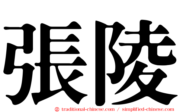 張陵