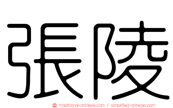 張陵