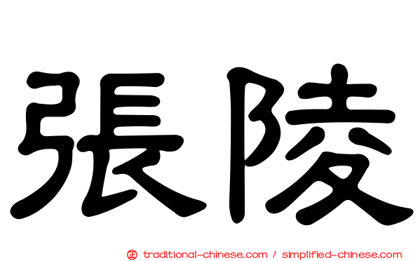 張陵