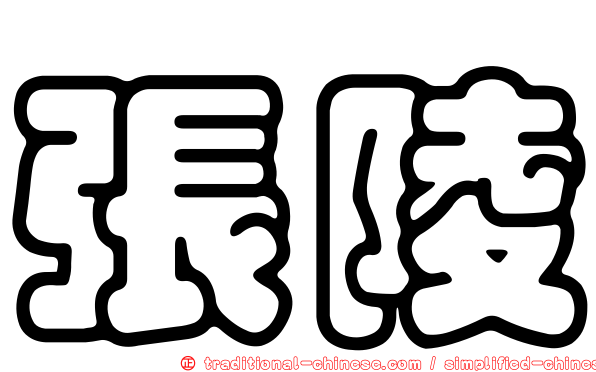 張陵