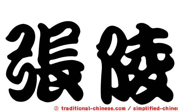張陵