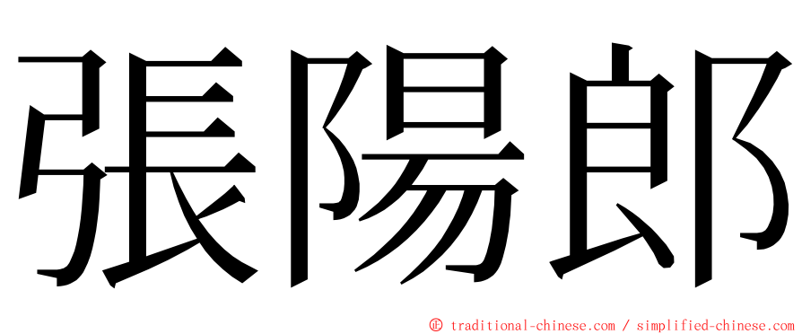 張陽郎 ming font