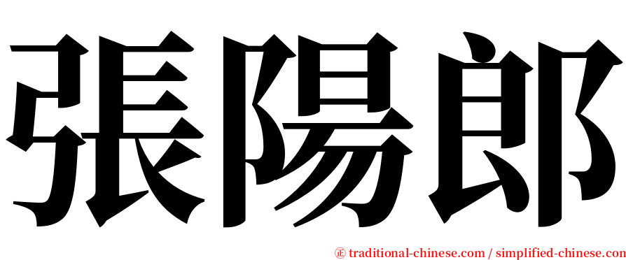 張陽郎 serif font