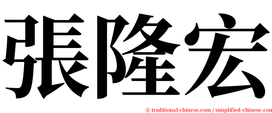 張隆宏 serif font
