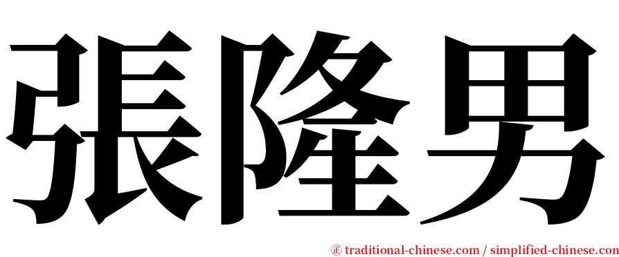 張隆男 serif font