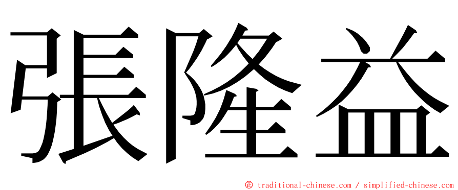張隆益 ming font