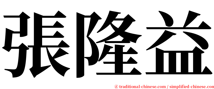 張隆益 serif font