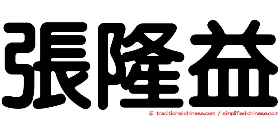 張隆益